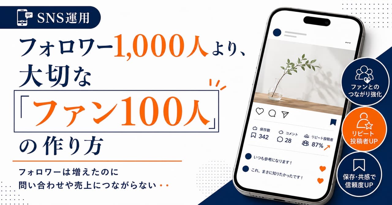 フォロワー1,000人より大切な「ファン100人」の作り方