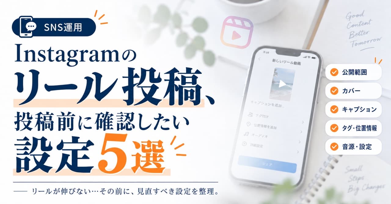 Instagramのリール投稿、始める前に知っておきたいこと