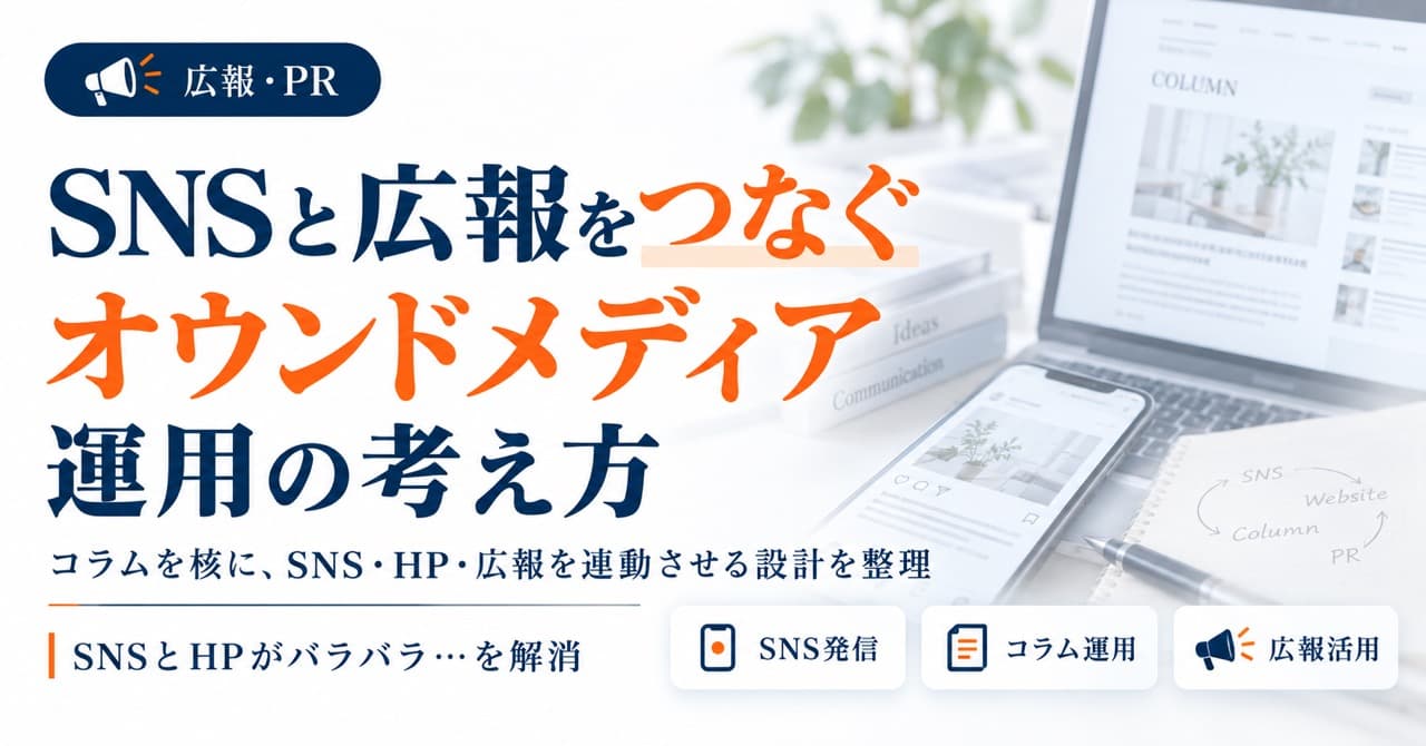 SNSと広報をつなぐ:オウンドメディア運用の考え方