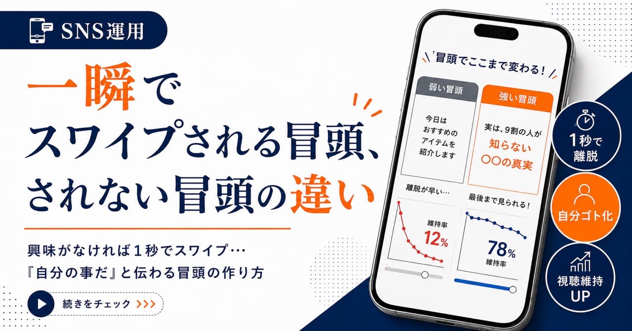 一瞬でスワイプされる冒頭、されない冒頭の違い