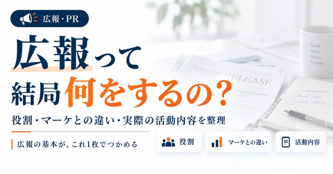 広報って結局何をするの?