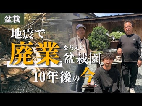 熊本地震を超えて、盆栽と歩む親子3世代の物語